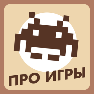 Про ИГРЫ