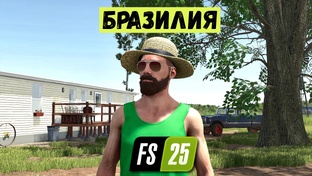 FS 25 - ПОСЕЛЕНЕЦ в БРАЗИЛИИ