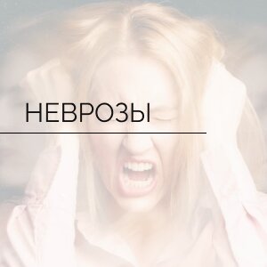 Все о неврозах
