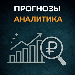 Прогнозы и аналитика рынка недвижимости