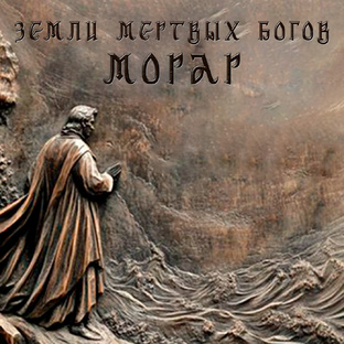 Земли Мертвых богов: Морар