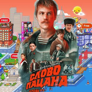 СЛОВО ПАЦАНА