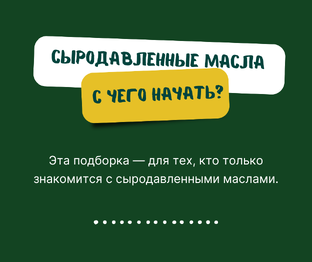 Сыродавленные масла — с чего начать
