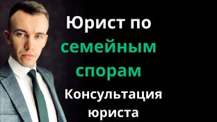 Консультация по семейному праву