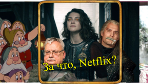 Ведьмак от Netflix