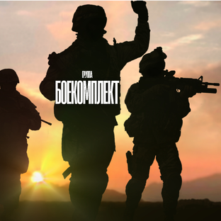 БОЕКОМПЛЕКТ | ПЕСНИ СВО