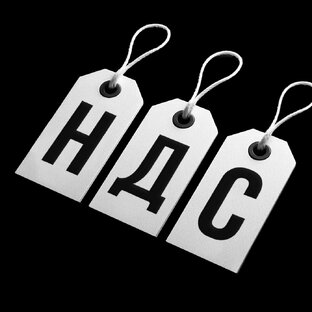 НДС
