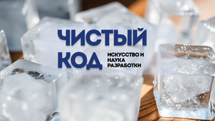 Чистый код: Искусство и наука разработки