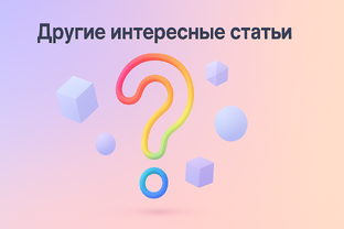 Другие интересные статьи