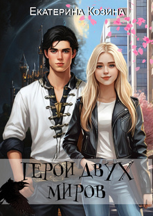 Герои двух миров