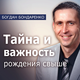 Тайна и важность рождения свыше
