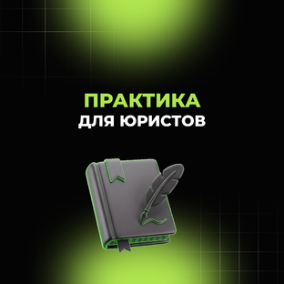 Юристам о практике