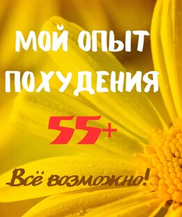 Худею после 55