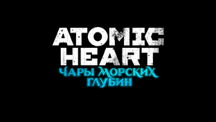 Atomic Heart: Чары морских глубин