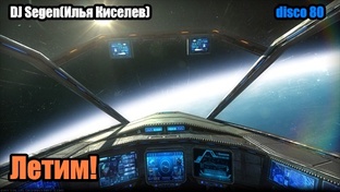 DJ Segen(Илья Киселев) Летим!