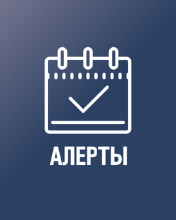 Алерты