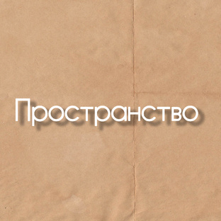 Организация пространства