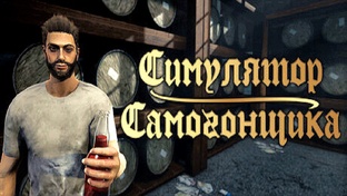 Симулятор Самогонщика