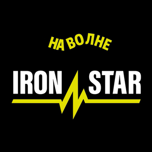 Подкаст "На волне IRONSTAR"
