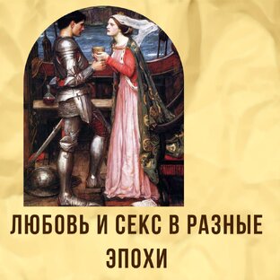 Как относились к любви и сексу в разные эпохи?