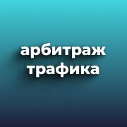 арбитраж трафика