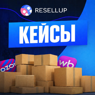 Кейсы, Отзывы Resellup