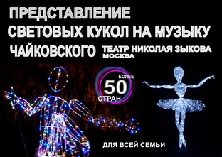ПРЕДСТАВЛЕНИЕ СВЕТОВЫХ КУКОЛ НА МУЗЫКУ ЧАЙКОВСКОГО