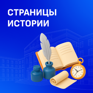 Страницы истории