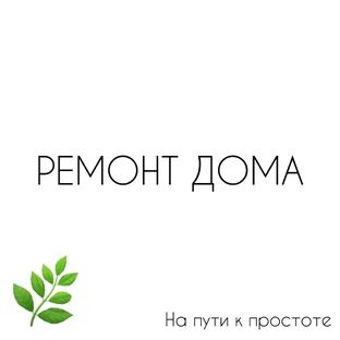 Ремонт дома