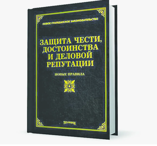 Честь, достоинство и деловая репутация 