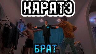 Каратэ Все ЧАСТИ