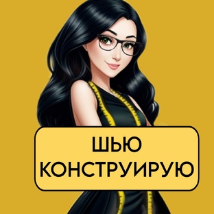 🧵Шью и конструирую.