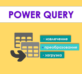Power Query
