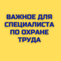 Важные статьи для специалистов по охране труда