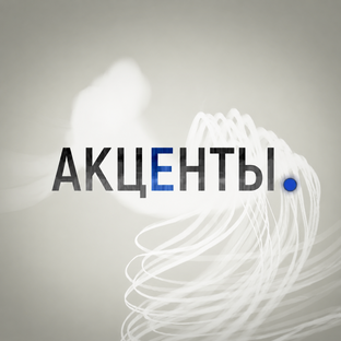Акценты