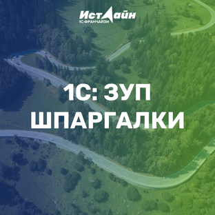 Видеолайфхаки для 1С:ЗУП