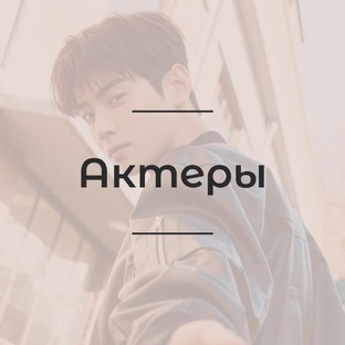 Корейские актеры дорам и фильмов. 