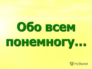 Обо всем понемногу