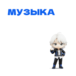 Музыка