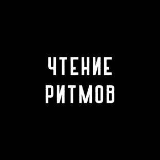 Чтение ритмов