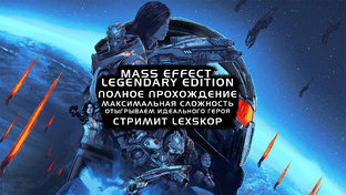 Mass Effect Legendary Edition