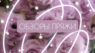 обзоры пряжи