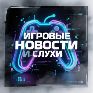 Игровые новости и слухи