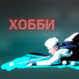 ХОББИ 