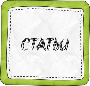 Полезные статьи