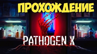 PATHOGEN X. Прохождение