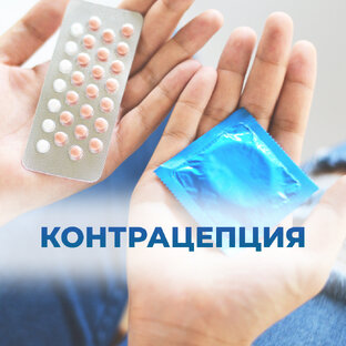 Контрацепция