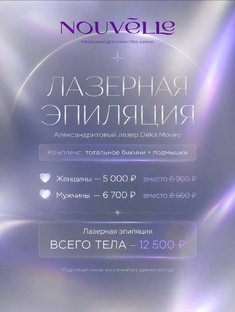 Лазерная эпиляция на премиальном алекесандритовом лазере Deka MOVEO