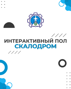 Интерактивный пол и скалодром