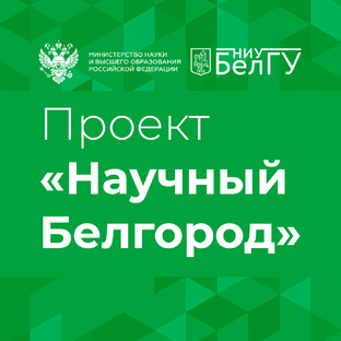 Научный Белгород